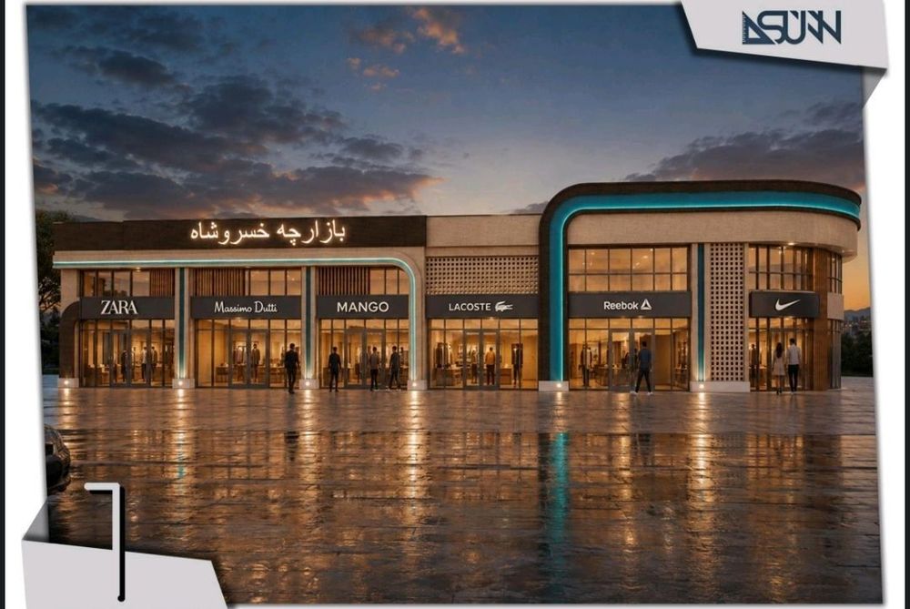 بازارچه سنتی خسروشاه 